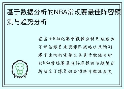 基于数据分析的NBA常规赛最佳阵容预测与趋势分析