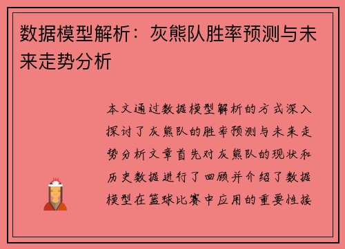 数据模型解析：灰熊队胜率预测与未来走势分析