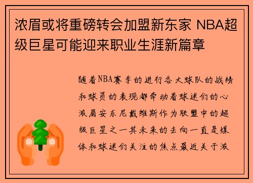 浓眉或将重磅转会加盟新东家 NBA超级巨星可能迎来职业生涯新篇章