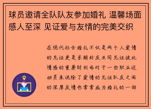 球员邀请全队队友参加婚礼 温馨场面感人至深 见证爱与友情的完美交织