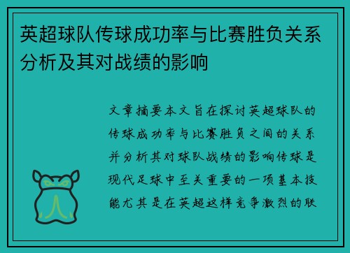 英超球队传球成功率与比赛胜负关系分析及其对战绩的影响