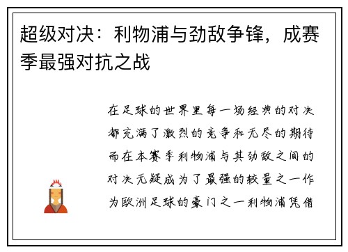 超级对决：利物浦与劲敌争锋，成赛季最强对抗之战