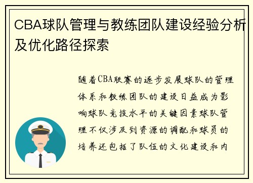 CBA球队管理与教练团队建设经验分析及优化路径探索