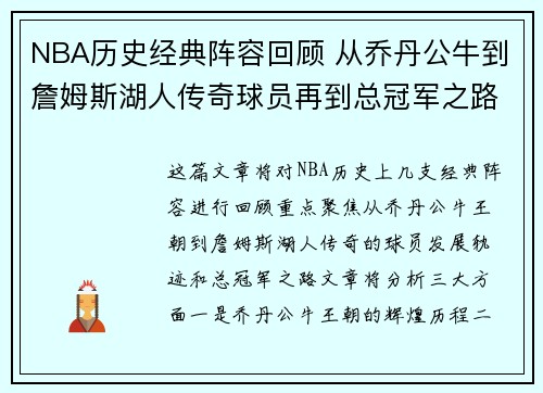 NBA历史经典阵容回顾 从乔丹公牛到詹姆斯湖人传奇球员再到总冠军之路