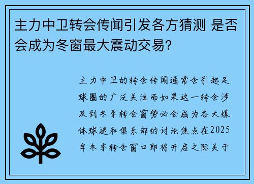 主力中卫转会传闻引发各方猜测 是否会成为冬窗最大震动交易? 主力中卫转会传闻引发各方猜测 是否会成为冬窗最大震动交易?