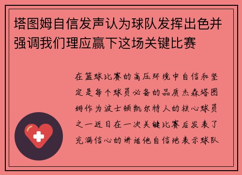 塔图姆自信发声认为球队发挥出色并强调我们理应赢下这场关键比赛