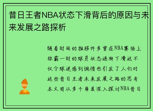 昔日王者NBA状态下滑背后的原因与未来发展之路探析