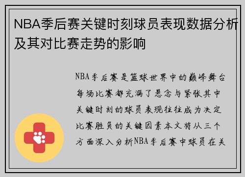NBA季后赛关键时刻球员表现数据分析及其对比赛走势的影响