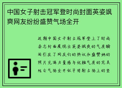 中国女子射击冠军登时尚封面英姿飒爽网友纷纷盛赞气场全开