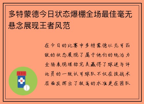 多特蒙德今日状态爆棚全场最佳毫无悬念展现王者风范