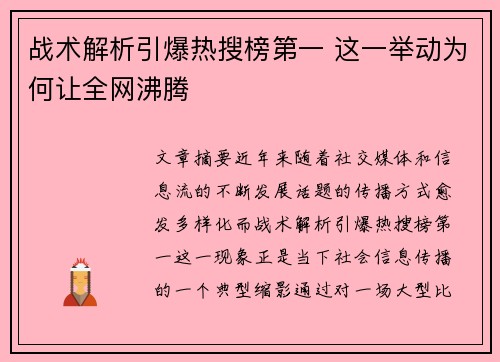 战术解析引爆热搜榜第一 这一举动为何让全网沸腾