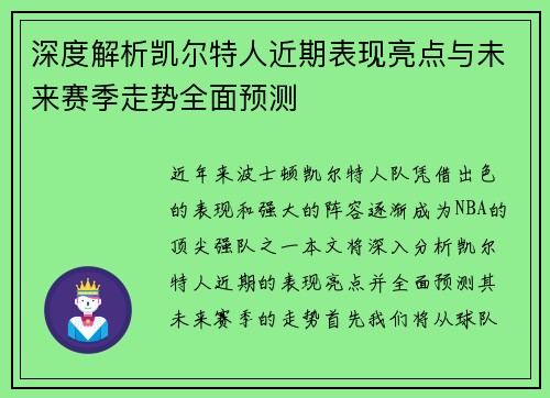 深度解析凯尔特人近期表现亮点与未来赛季走势全面预测