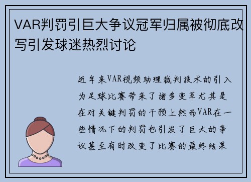 VAR判罚引巨大争议冠军归属被彻底改写引发球迷热烈讨论