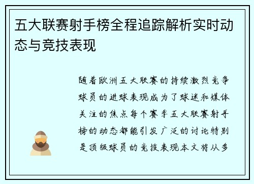 五大联赛射手榜全程追踪解析实时动态与竞技表现