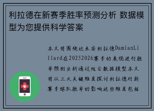 利拉德在新赛季胜率预测分析 数据模型为您提供科学答案