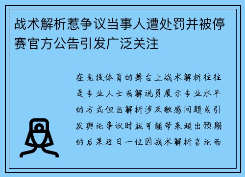 战术解析惹争议当事人遭处罚并被停赛官方公告引发广泛关注