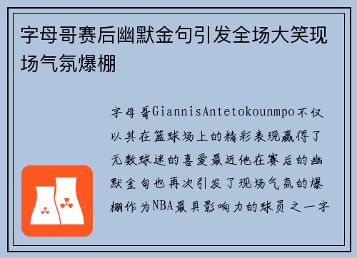 字母哥赛后幽默金句引发全场大笑现场气氛爆棚