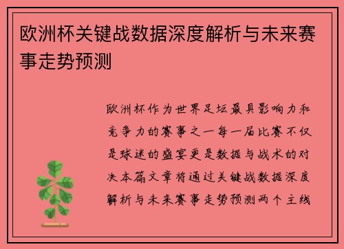 欧洲杯关键战数据深度解析与未来赛事走势预测