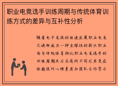 职业电竞选手训练周期与传统体育训练方式的差异与互补性分析