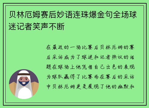 贝林厄姆赛后妙语连珠爆金句全场球迷记者笑声不断
