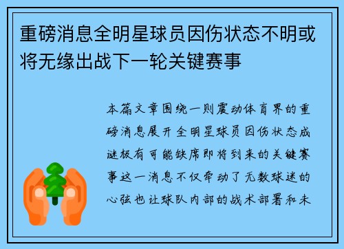 重磅消息全明星球员因伤状态不明或将无缘出战下一轮关键赛事