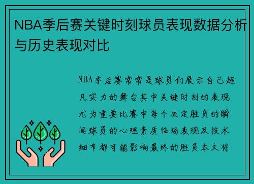 NBA季后赛关键时刻球员表现数据分析与历史表现对比