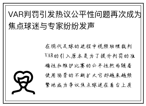 VAR判罚引发热议公平性问题再次成为焦点球迷与专家纷纷发声