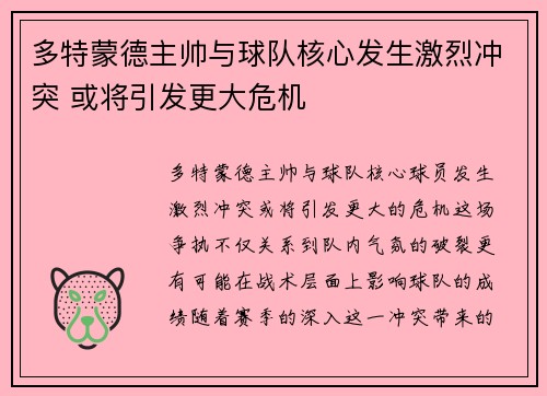 多特蒙德主帅与球队核心发生激烈冲突 或将引发更大危机