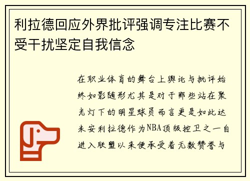 利拉德回应外界批评强调专注比赛不受干扰坚定自我信念