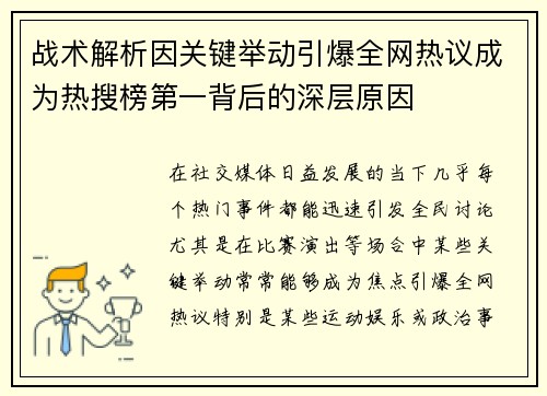 战术解析因关键举动引爆全网热议成为热搜榜第一背后的深层原因