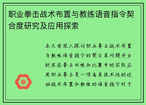 职业拳击战术布置与教练语音指令契合度研究及应用探索 职业拳击战术布置与教练语音指令契合度研究及应用探索