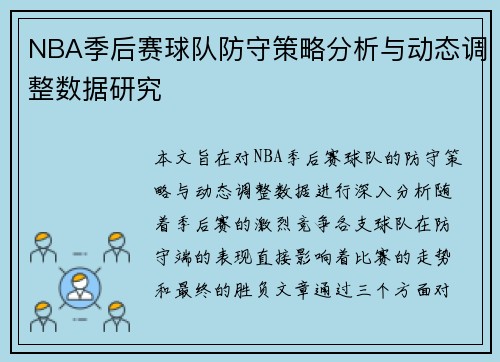 NBA季后赛球队防守策略分析与动态调整数据研究