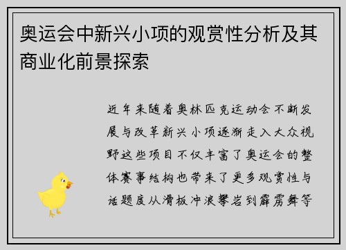奥运会中新兴小项的观赏性分析及其商业化前景探索 奥运会中新兴小项的观赏性分析及其商业化前景探索