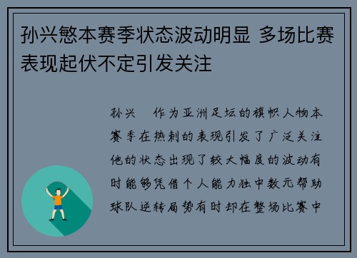 孙兴慜本赛季状态波动明显 多场比赛表现起伏不定引发关注