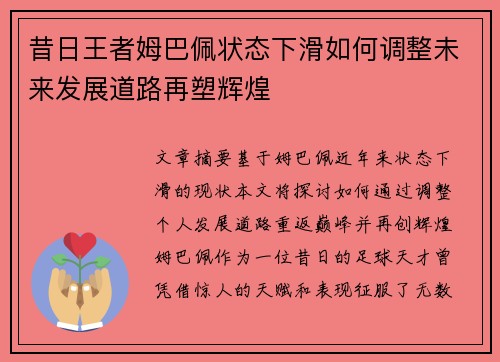 昔日王者姆巴佩状态下滑如何调整未来发展道路再塑辉煌 昔日王者姆巴佩状态下滑如何调整未来发展道路再塑辉煌