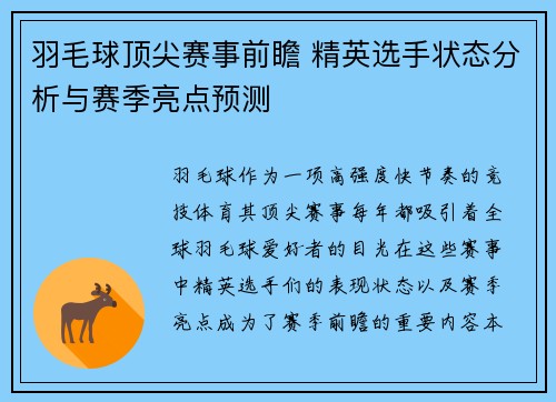 羽毛球顶尖赛事前瞻 精英选手状态分析与赛季亮点预测 羽毛球顶尖赛事前瞻 精英选手状态分析与赛季亮点预测