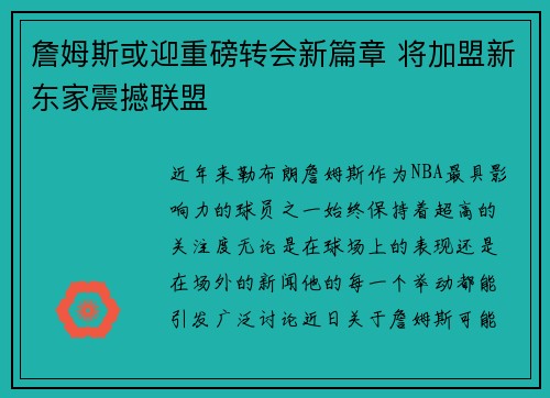 詹姆斯或迎重磅转会新篇章 将加盟新东家震撼联盟