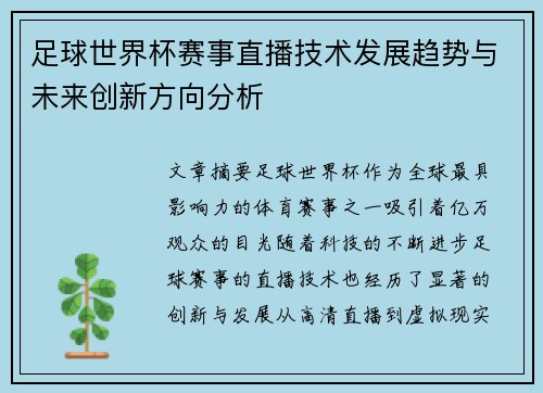 足球世界杯赛事直播技术发展趋势与未来创新方向分析 足球世界杯赛事直播技术发展趋势与未来创新方向分析