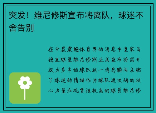 突发！维尼修斯宣布将离队，球迷不舍告别