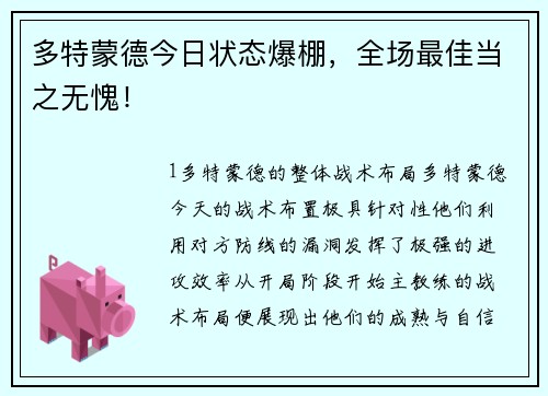 多特蒙德今日状态爆棚，全场最佳当之无愧！