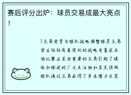 赛后评分出炉：球员交易成最大亮点！