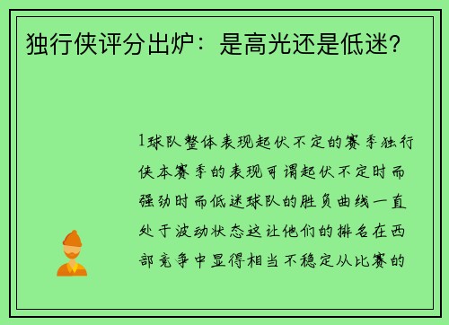 独行侠评分出炉：是高光还是低迷？