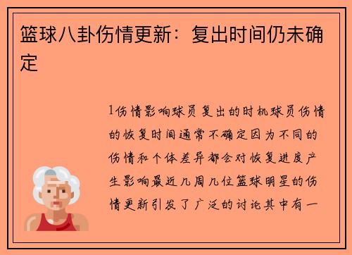 篮球八卦伤情更新：复出时间仍未确定