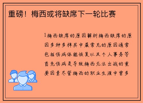 重磅！梅西或将缺席下一轮比赛
