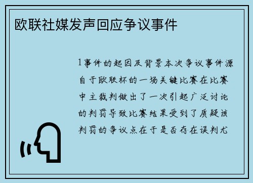 欧联社媒发声回应争议事件