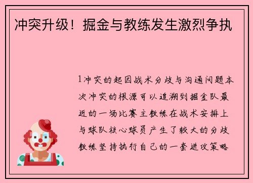 冲突升级！掘金与教练发生激烈争执