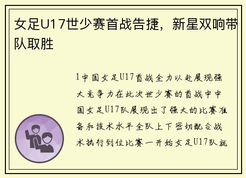 女足U17世少赛首战告捷，新星双响带队取胜