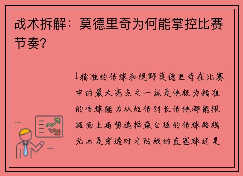 战术拆解：莫德里奇为何能掌控比赛节奏？