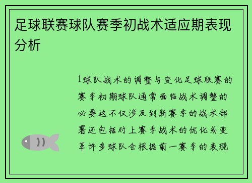 足球联赛球队赛季初战术适应期表现分析