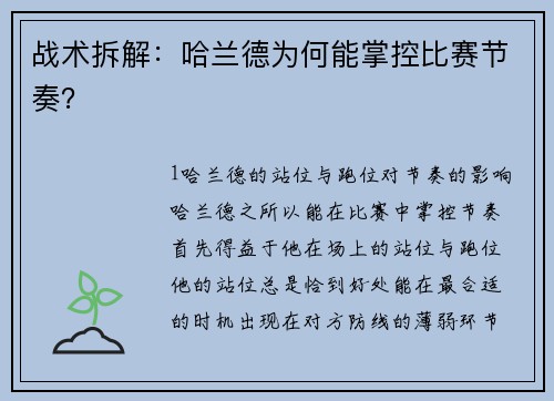 战术拆解：哈兰德为何能掌控比赛节奏？